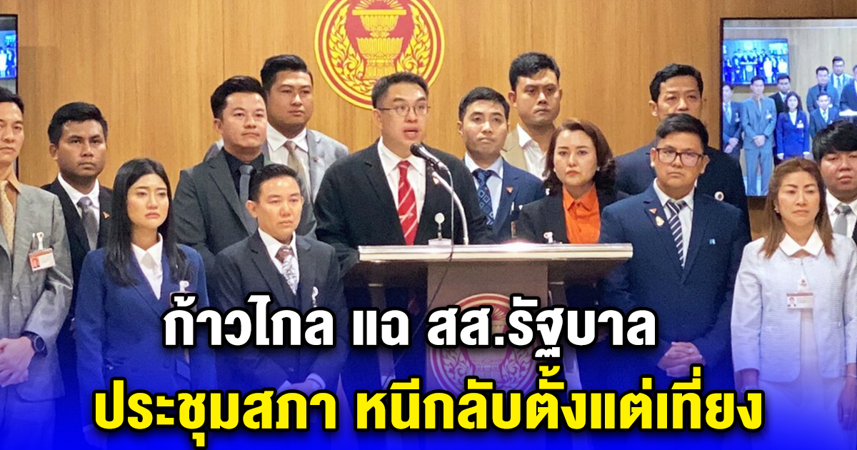 ก้าวไกล แฉ สส.รัฐบาล ประชุมสภา หนีกลับตั้งแต่เที่ยง