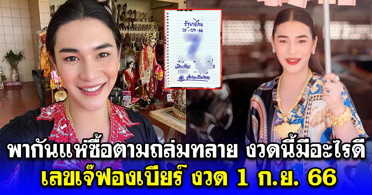 พากันแห่ซื้อตามถล่มทลาย งวดนี้มีอะไรดี เลขเจ๊ฟองเบียร์ งวด 1 ก.ย. 66