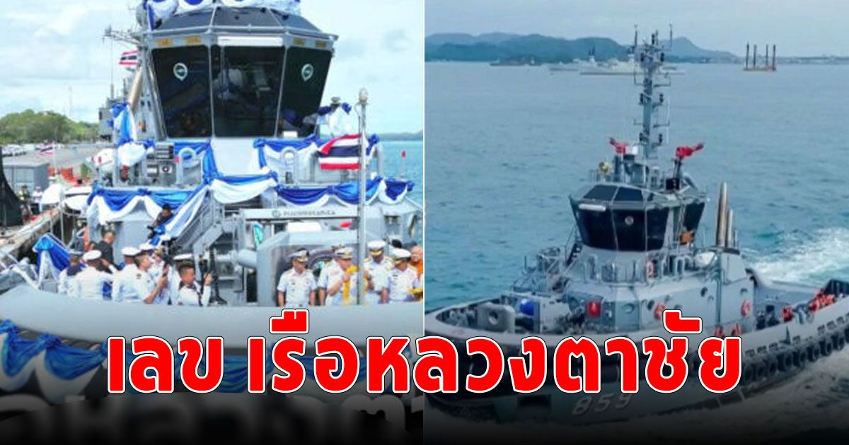 โค้งสุดท้าย แห่ซื้อเลข เรือหลวงตาชัย หลังเข้าประจำการกองทัพเรือ