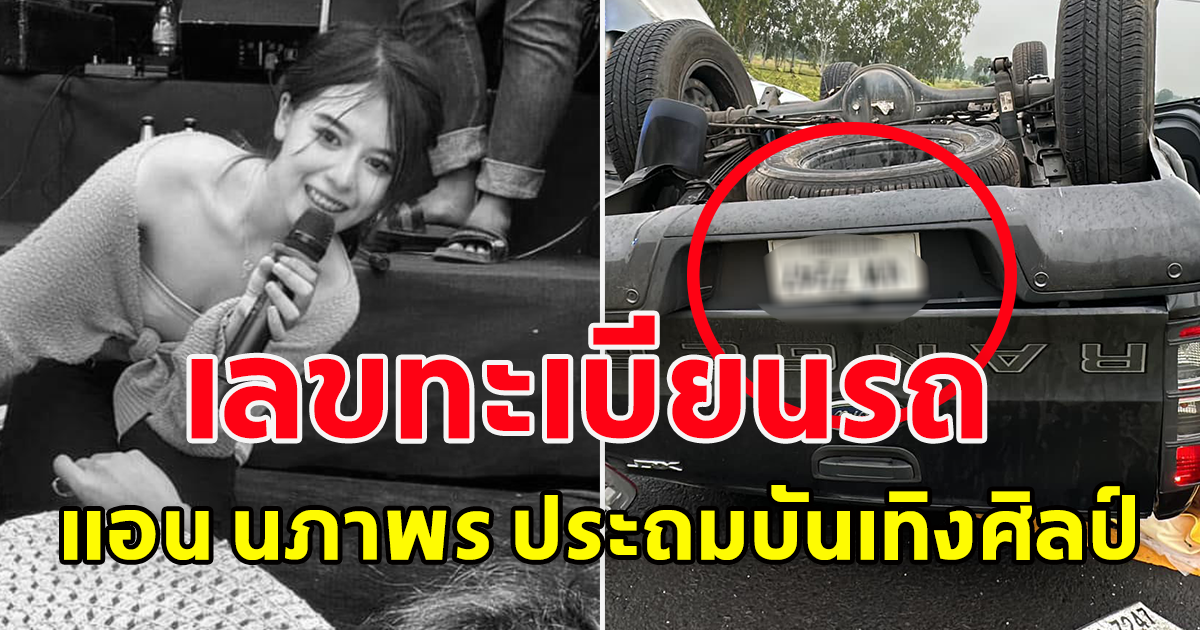 เลขทะเบียนรถ แอน นภาพร ประถมบันเทิงศิลป์