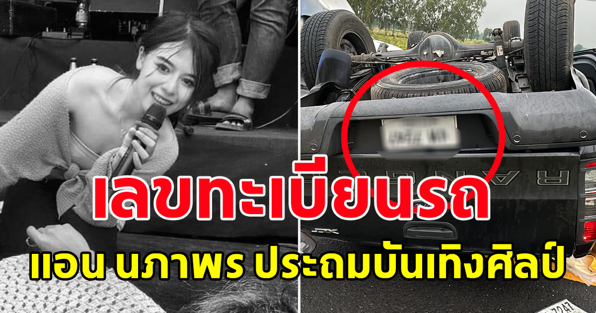 เลขทะเบียนรถ  แอน นภาพร ประถมบันเทิงศิลป์