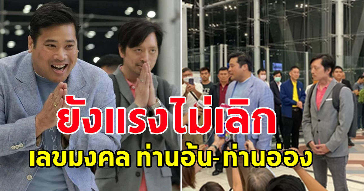 เลขท่านอ้น-ท่านอ่อง ยังมาแรง แซงทุกสำนัก