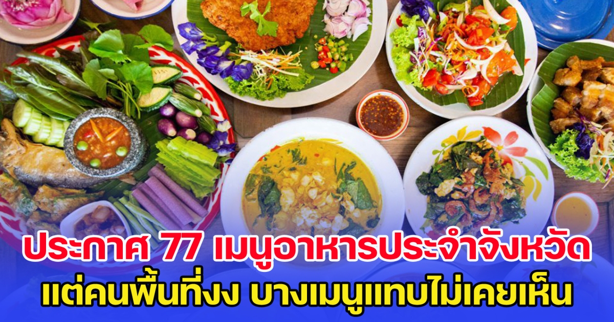 กระทรวงวัฒนธรรม ประกาศ 77 เมนูอาหารประจำจังหวัด แต่คนพื้นที่งง บางเมนูแทบไม่เคยเห็น