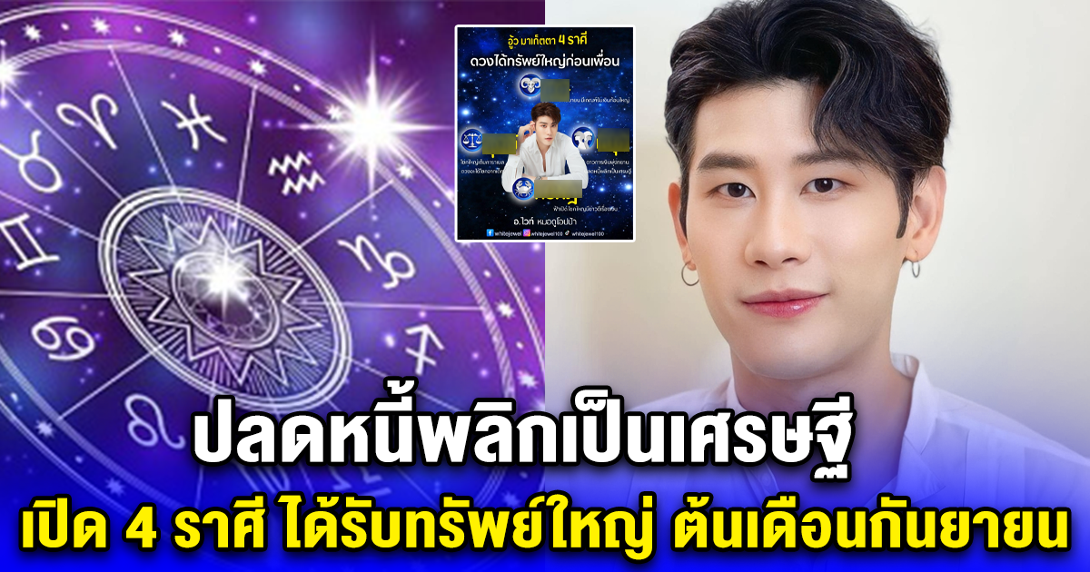 ปลดหนี้พลิกเป็นเศรษฐี เปิด 4 ราศี ได้รับทรัพย์ใหญ่ ต้นเดือนกันยายน