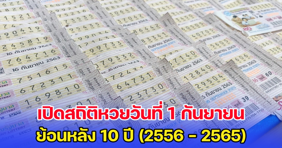 เปิดสถิติหวยวันที่ 1 กันยายน ย้อนหลัง 10 ปี 2556 - 2565