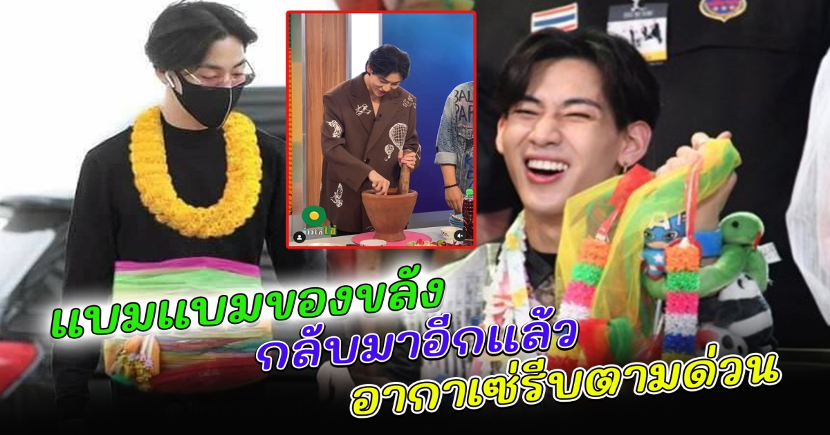 แบมแบมของขลัง กลับมาอีกแล้ว อากาเซ่รีบตามด่วน