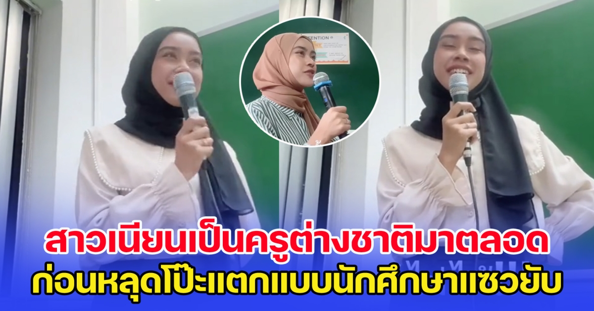 น่ารัก สาวปลอมเป็นครูต่างชาติสอนภาษา ทำตัวเนียนมาตลอด ก่อนหลุดโป๊ะแตกแบบงง ๆ จนนักศึกษาแซวยับ
