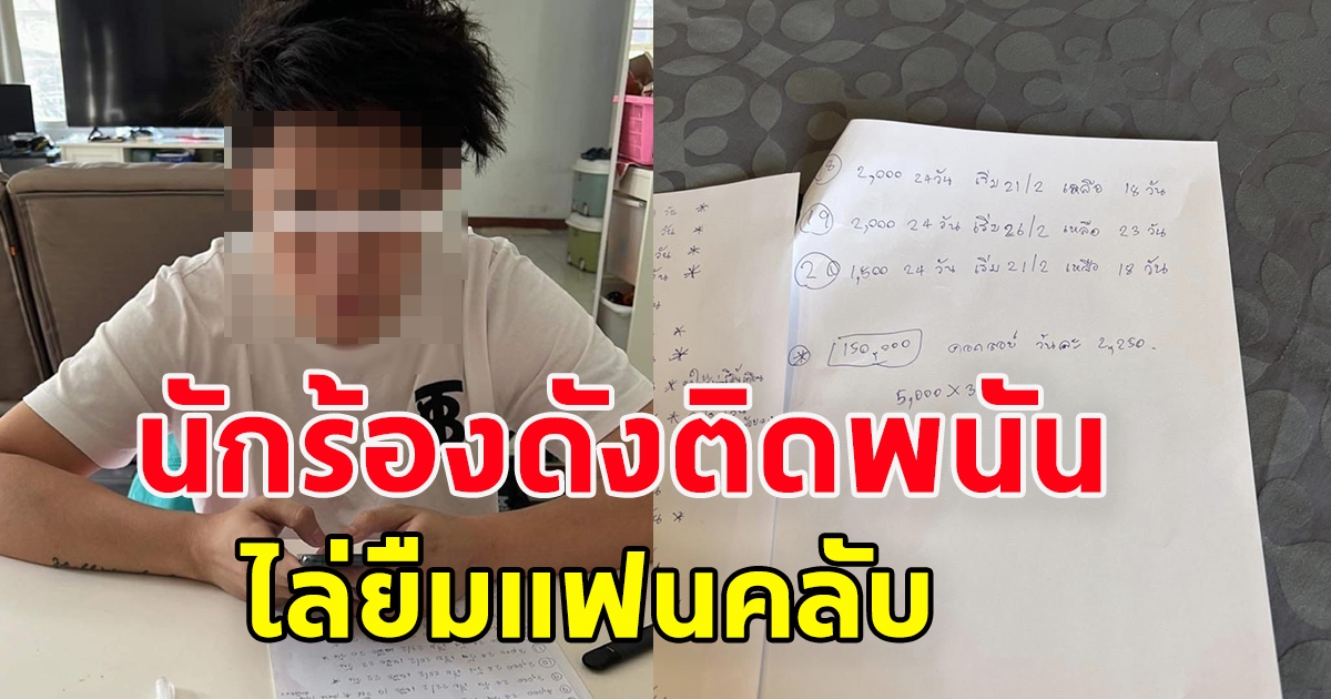 แฉนักร้องดังบอยแบนด์ ติดพนัน แถมหนีหนี้ ไล่ยืมเงินแฟนคลับ