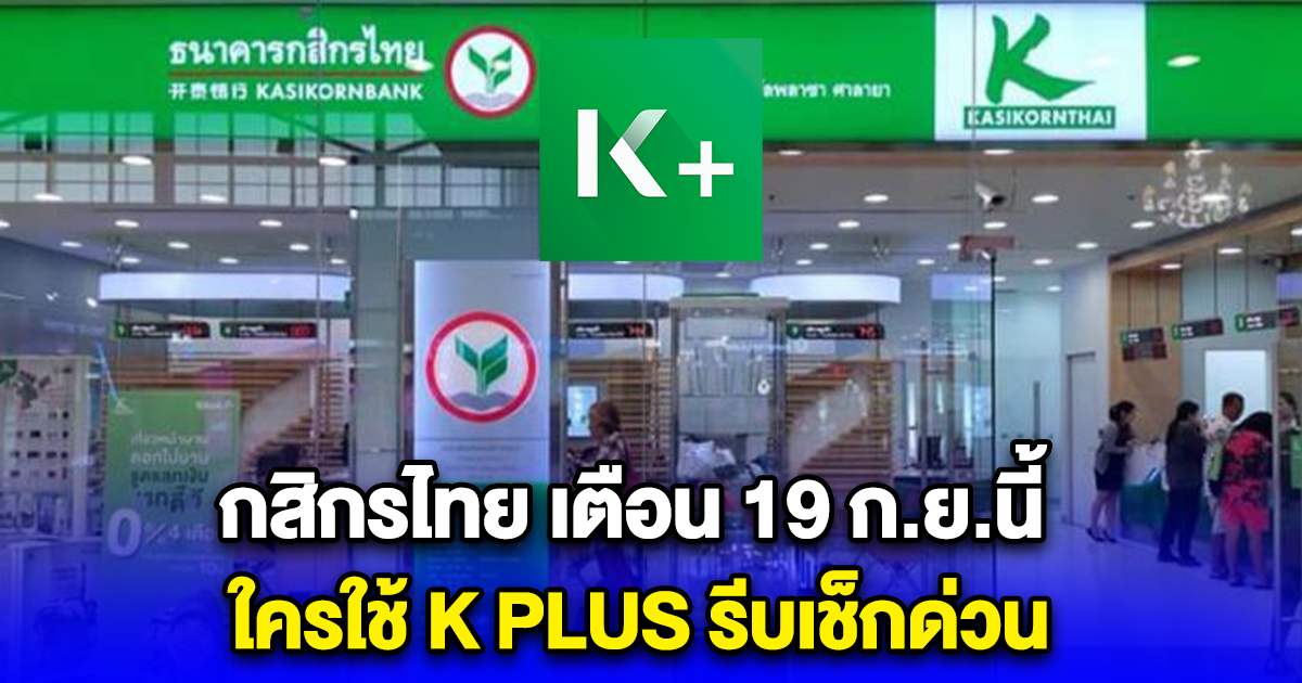 กสิกรไทย เตือน ใครใช้ K PLUS รีบเช็กด่วน