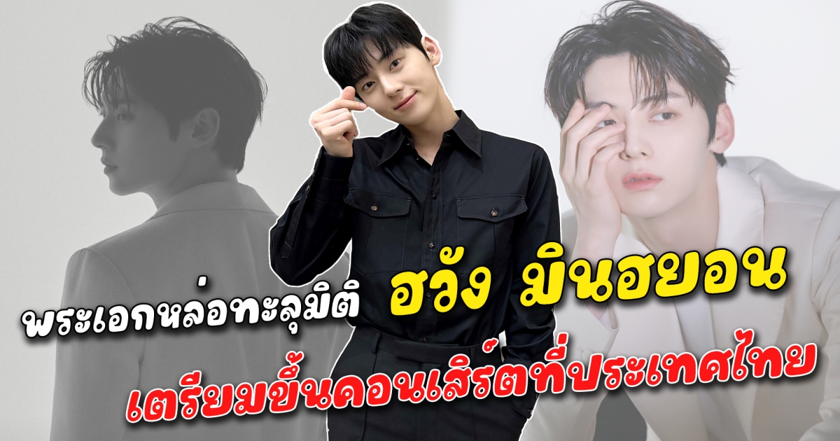 ฮวัง มินฮยอน พระเอกหล่อหน้าใหม่ เตรียมขึ้นคอนเสิร์ตที่ประเทศไทย