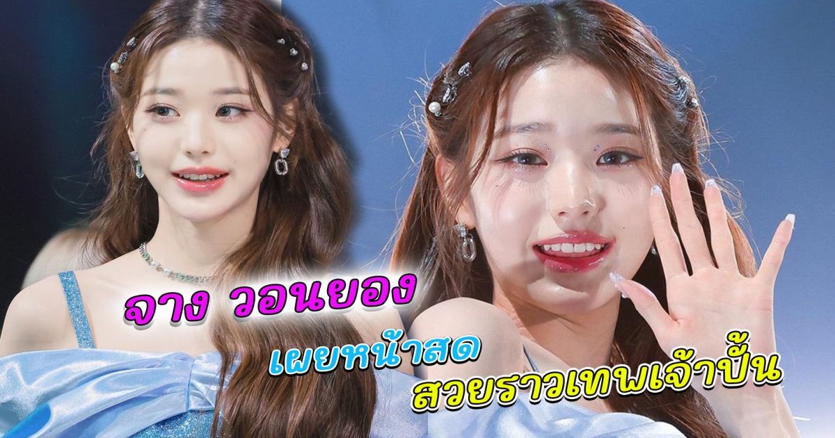 แฟนคลับตะลึง จาง วอนยอง IVE เปิดหน้าสด ไร้เมคอัพ