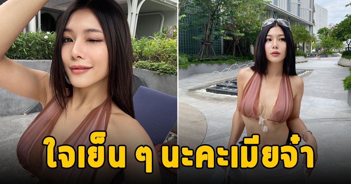 แซ่บเกินต้าน กุ๊บกิ๊บ นุ่งบิกินี่สวยแซ่บริมสระว่ายน้ำ บี้ เห็นแล้วถึงกับต้องรีบคอมเมนต์