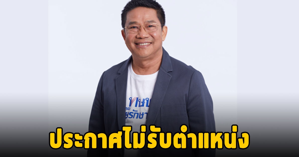 ด่วน พิชิต ชื่นบาน ประกาศไม่รับตำแหน่งรัฐมนตรี