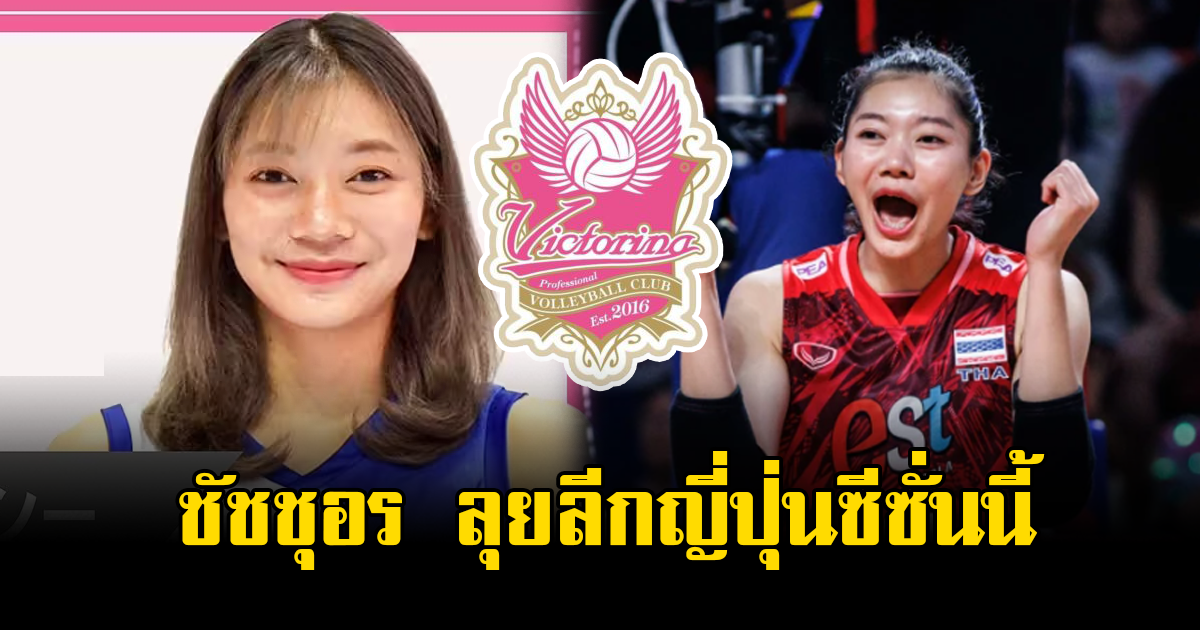 ปิดดีล บุ๋มบิ๋ม ชัชชุอร ดาวตบสาวไทย ลุยลีกญี่ปุ่นซีซั่นนี้