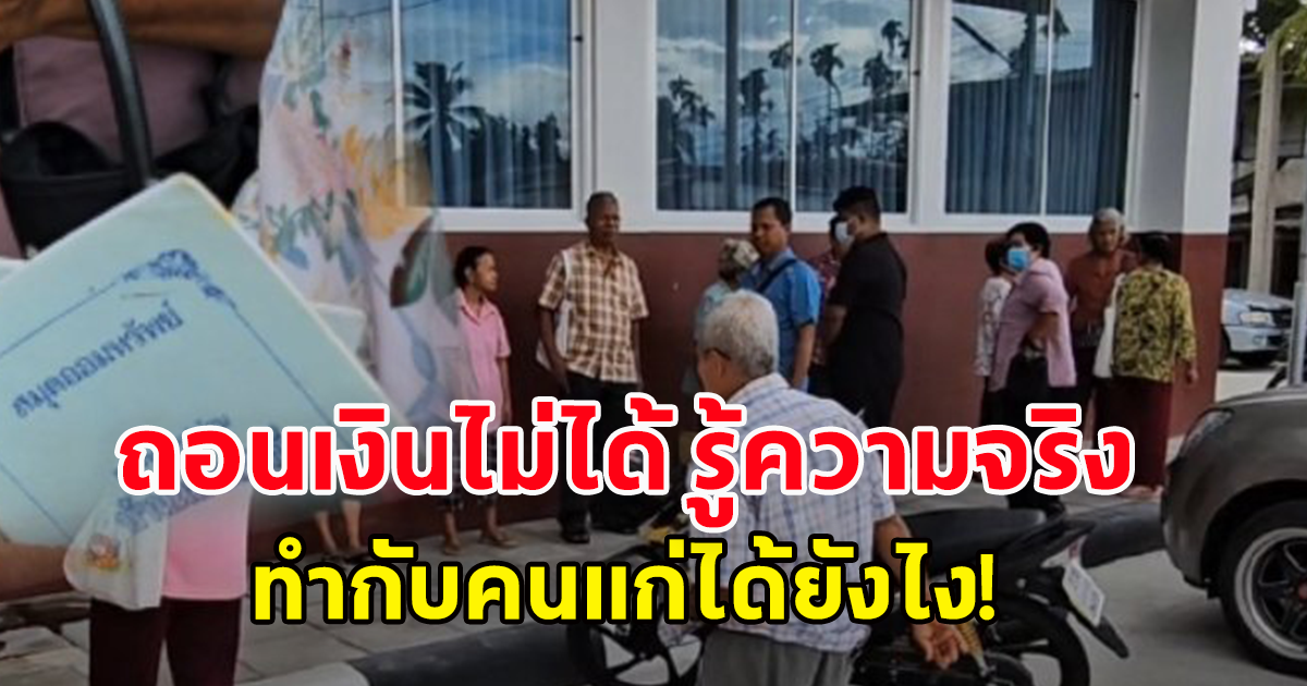 พ่อเฒ่า-แม่เฒ่า แห่ขึ้นโรงพักรวมตัวแจ้งความ หลังเบิกถอนเงินไม่ได้