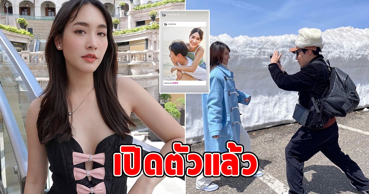 ทะเลหวานมาก มิน พีชญา เผยโฉมแฟนหนุ่ม กับชอตกอดคอสวีต