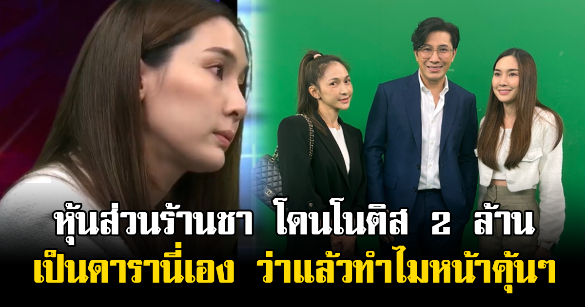 ว่าแล้วทำไมหน้าคุ้นๆ เผย หุ้นส่วนร้านชา โดนโนติส 2 ล้าน เป็นดารานี่เอง