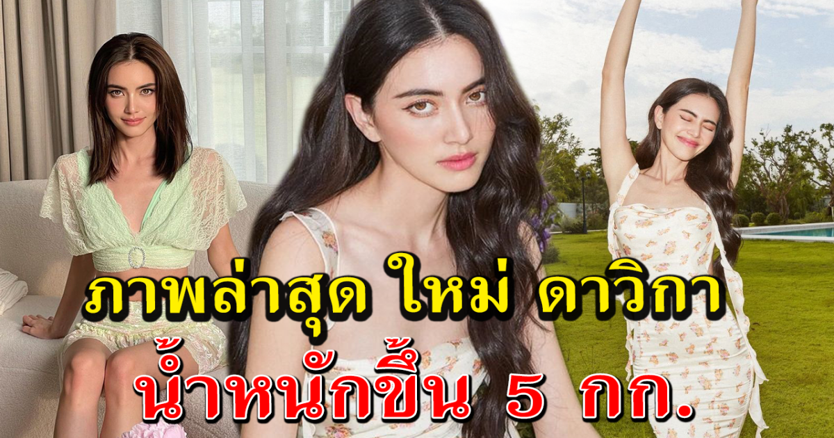 เปิดหุ่นล่าสุด ใหม่ ดาวิกา หลังน้ำหนักขึ้น 5 กก. แฟนๆแห่ชมเพียบ