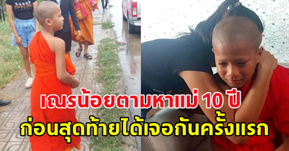 สามเณรน้อยตามหาแม่ 10 ปีไม่ได้เจอ