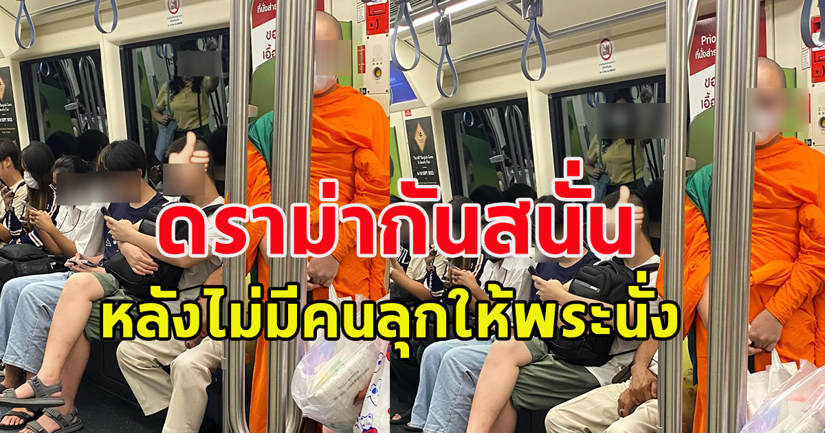 โซเชียลเถียงกันสนั่น หลังมีคนโพสต์ ไม่มีใครลุกให้ พระ นั่งบนรถไฟฟ้า