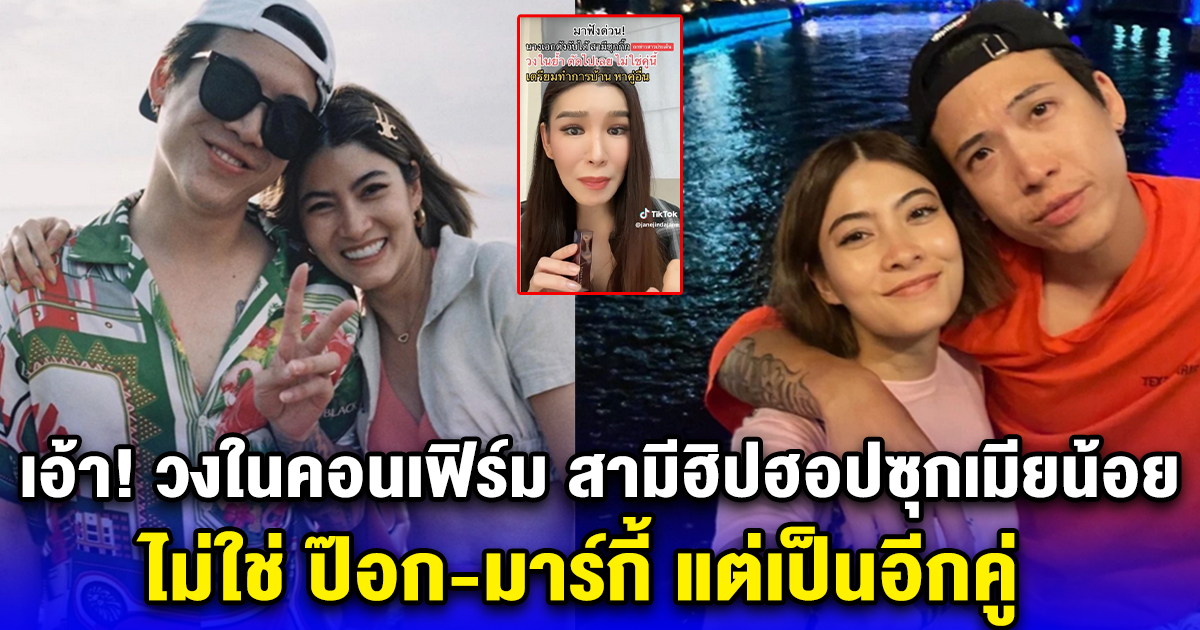 เอ้า! วงในคอนเฟิร์ม สามีฮิปฮอปซุกเมียน้อย ไม่ใช่ ป๊อก-มาร์กี้ แต่เป็นอีกคู่