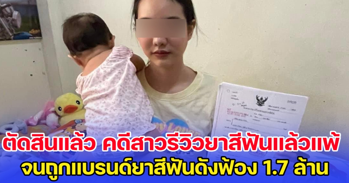 ตัดสินแล้ว คดีสาวรีวิวยาสีฟันแล้วเกิดอาการแพ้ จนถูกแบรนด์ยาสีฟันดังฟ้อง 1.7 ล้าน