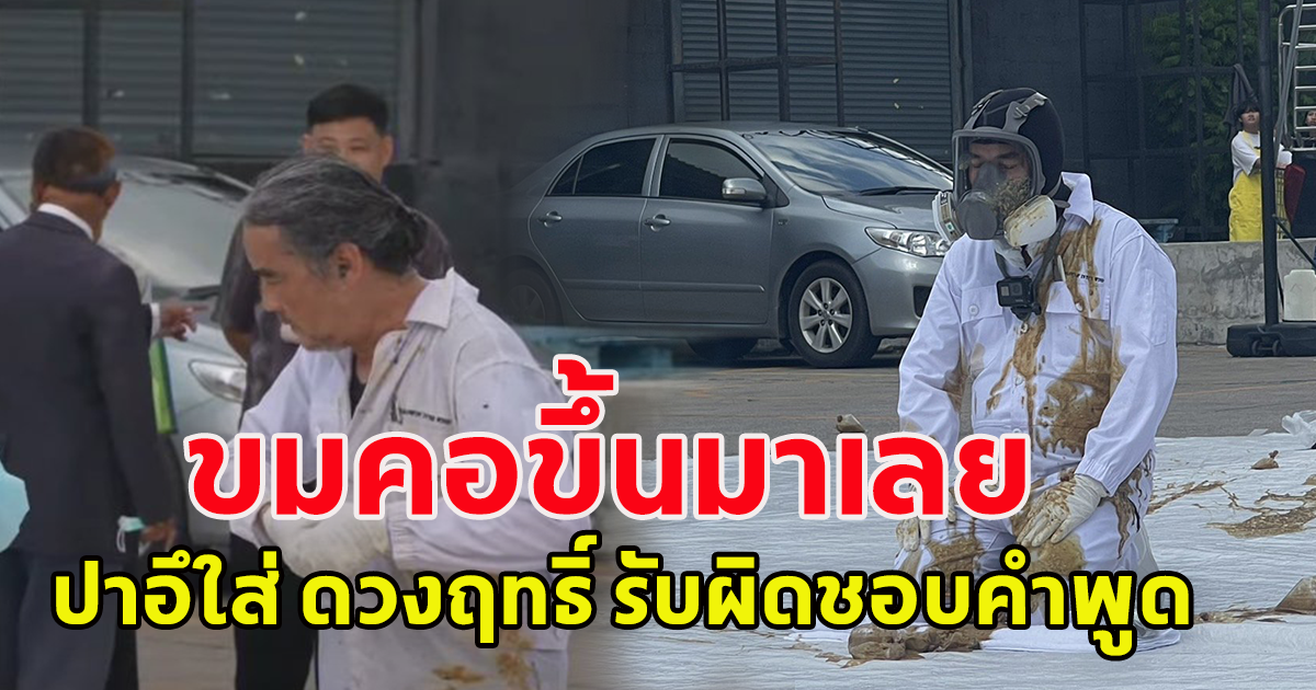 ขมคอขึ้นมาทันที กิจกรรม ปาอึใส่ ดวงฤทธิ์ รับผิดชอบคำพูดการเมือง