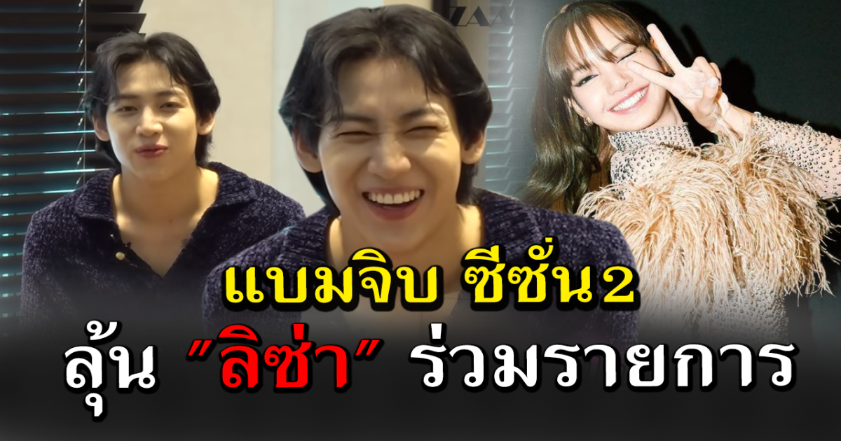 อากาเซเฮลั่น แบมจิบ ซีซั่น2 มาแล้ว แฟนๆลุ้น ลิซ่า เป็นแขกรับเชิญ