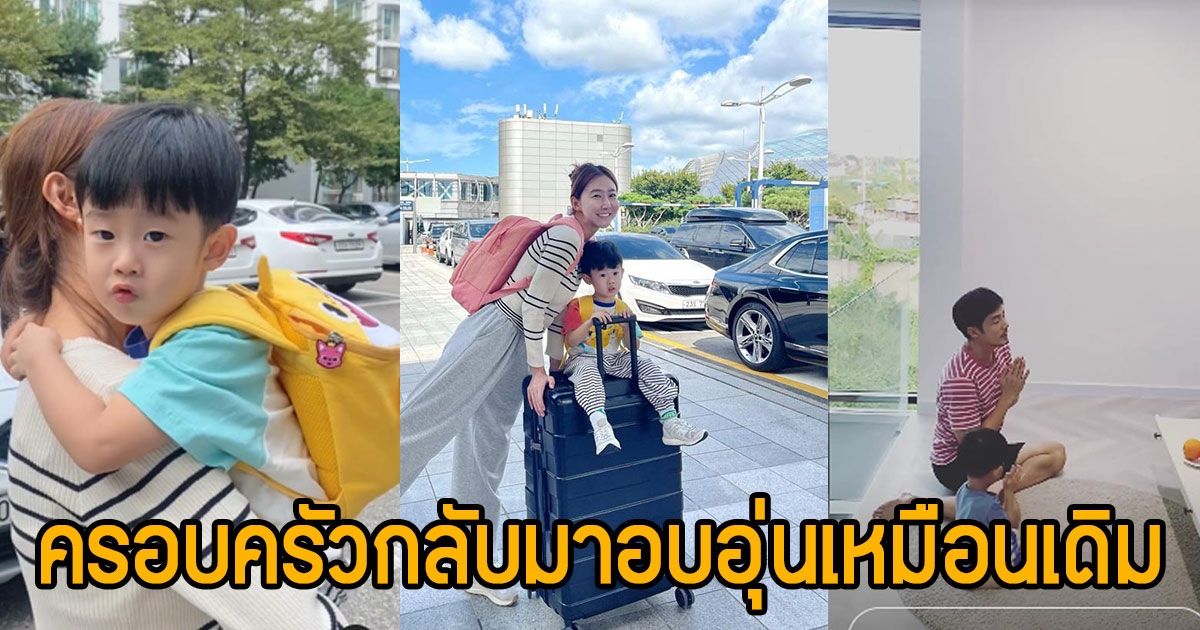 ง้อสำเร็จ อ้วน รังสิต พาลูกเมียกลับไทยแล้ว เผยโมเมนต์อบอุ่นใจหลังหวิดเตียงหัก