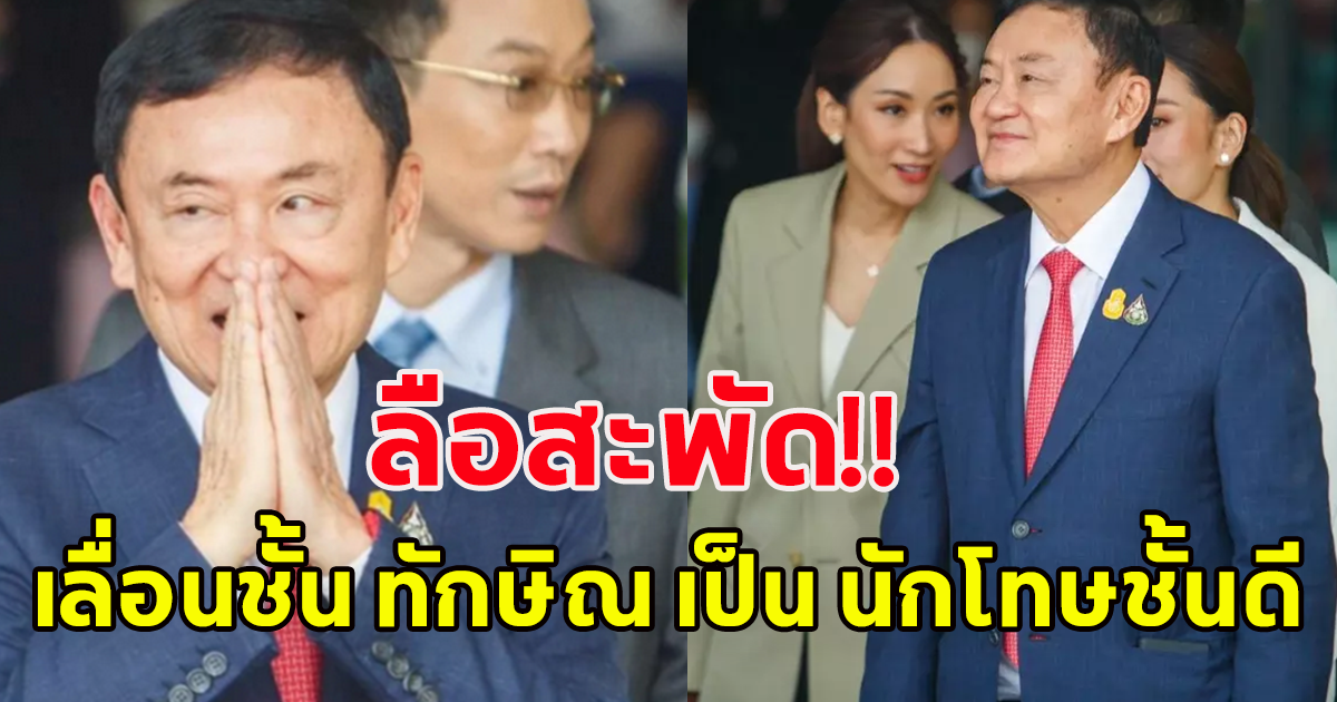 สะพัด กรมราชทัณฑ์ จ่อขยับ ทักษิณ เป็นนักโทษชั้นดี หลังได้รับพระราชทานอภัยลดโทษ