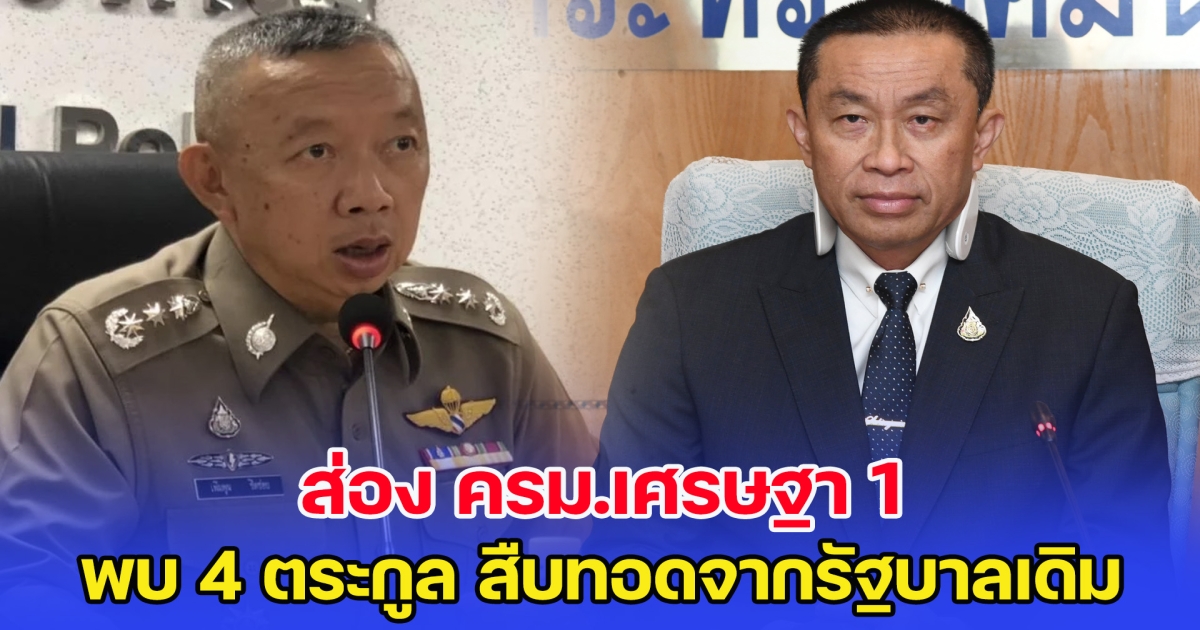 ส่อง ครม.เศรษฐา 1 พบ 4 ตระกูล สืบทอดจากรัฐบาลเดิม
