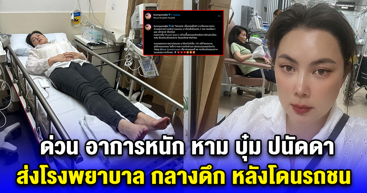 ด่วน อาการหนัก หาม บุ๋ม ปนัดดา ส่งโรงพยาบาล กลางดึก หลังโดนรถชน