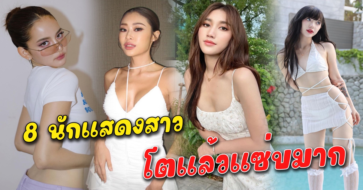 โตแล้วแซ่บมาก 8 นักแสดงสาว ยิ่งโตก็ยิ่งสวยแซ่บมากขึ้น