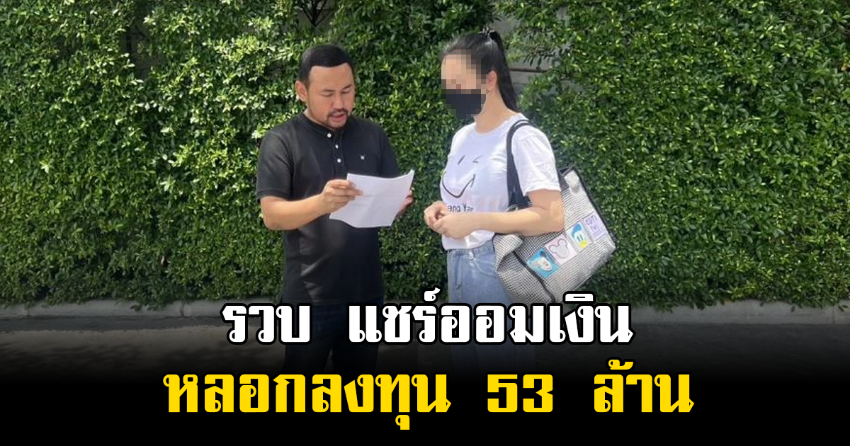 รวบ แอดมินแชร์ออมเงิน หลอกลงทุน ชิ่งเงินกว่า 53 ล้าน