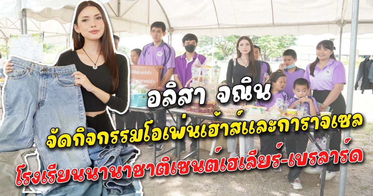 อลิสา จณิน จัดกิจกรรมโอเพ่นเฮ้าส์และการาจเซล โรงเรียนนานาชาติเซนต์เฮเลียร์ เบรลาร์ด