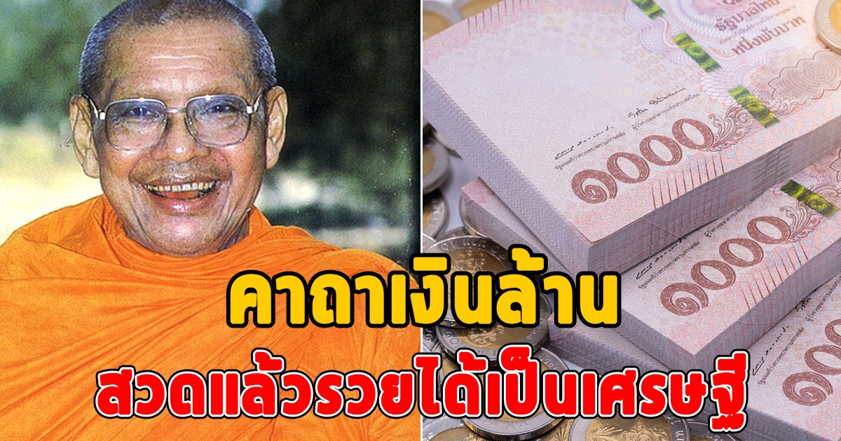 คาถาเงินล้าน ของ หลวงพ่อฤาษีลิงดำ