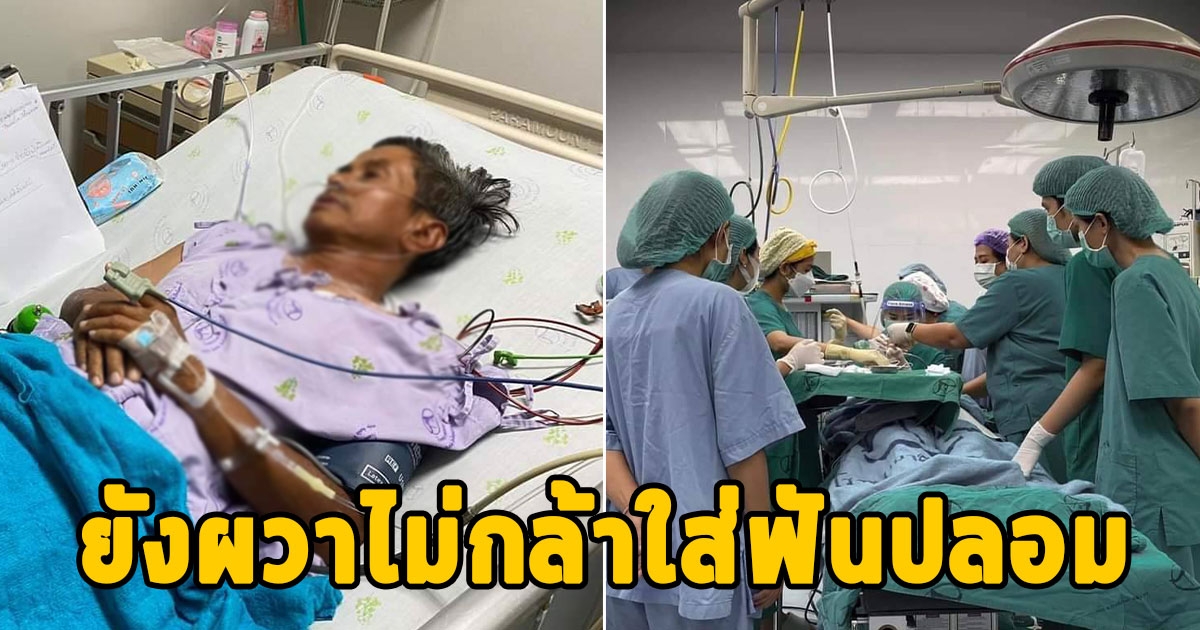 อุทาหรณ์ ฟันปลอมหลุดติดคอครูบำนาญวัย 67 แพทย์ระดมกำลังช่วย