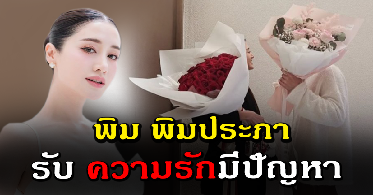 พิม พิมประภา รับความรักมีปัญหา ถึงขั้นต้องปรึกษาพี่อ้อยพี่ฉอด