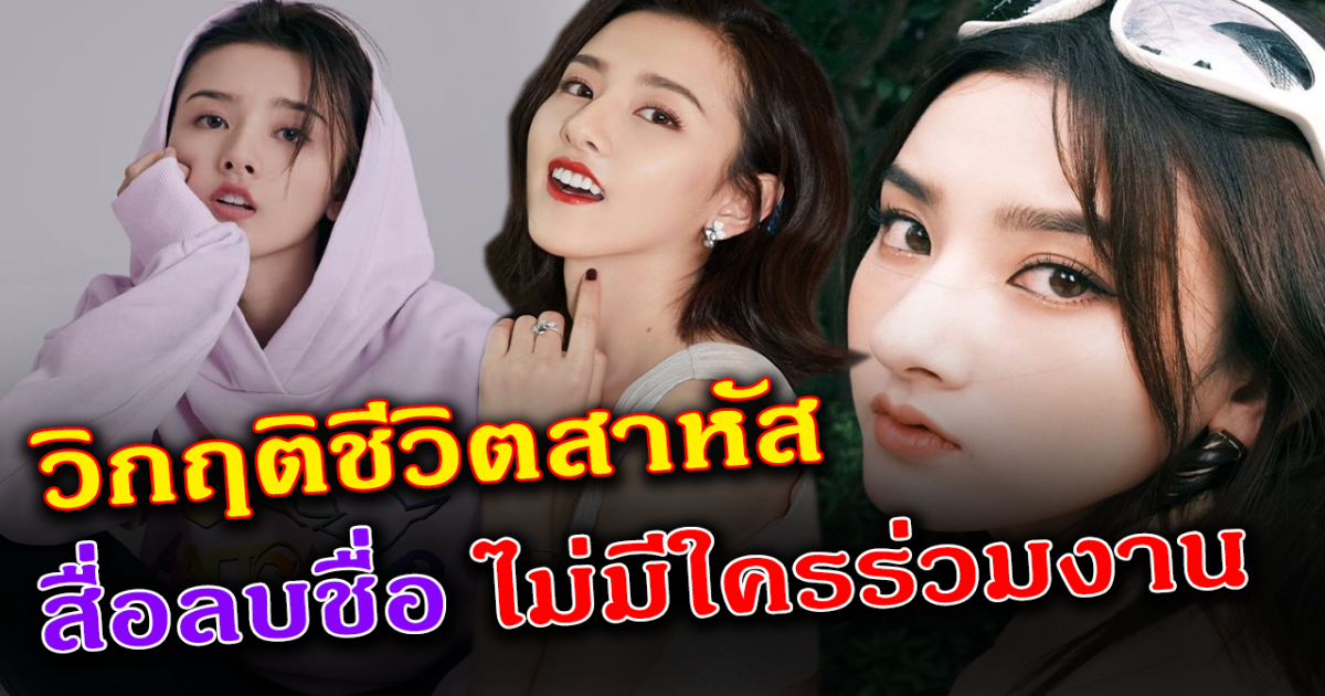 วิกฤติชีวิต ซ่งจู่เอ๋อร์ เจอหนัก ถูกสื่อลบชื่อ ไม่มีใครกล้าร่วมงานด้วย