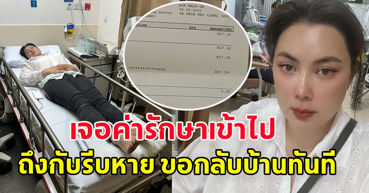 เปิดค่ารักษาพยาบาล บุ๋ม ปนัดดา ถึงกับรีบหายขอกลับบ้านทันที