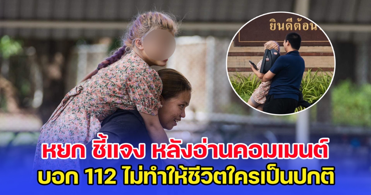 หยก ชี้แจง หลังอ่านคอมเมนต์โซเชียล บอก 112 ไม่ทำให้ชีวิตใครเป็นปกติ