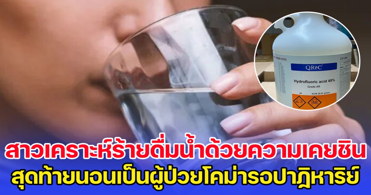 สาวเคราะห์ร้ายดื่มน้ำด้วยความเคยชิน สุดท้ายนอนเป็นผู้ป่วยโคม่ารอปาฏิหาริย์