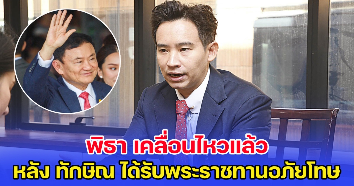 พิธา เคลื่อนไหวแล้ว หลัง ทักษิณ ได้รับพระราชทานอภัยโทษ