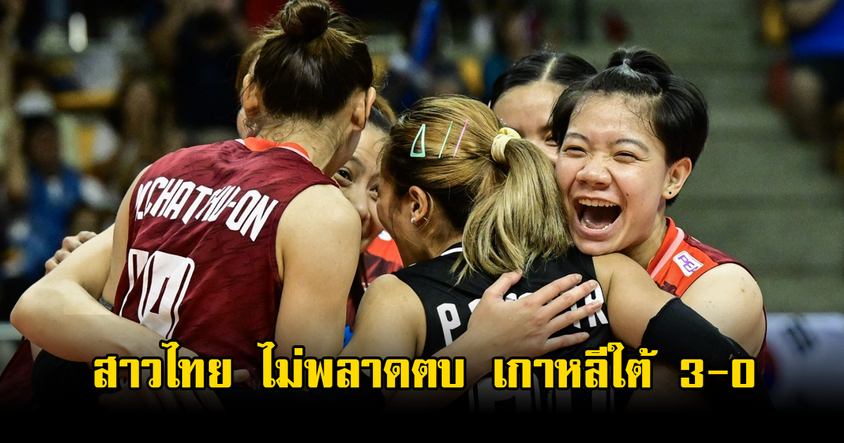 สาวไทย ไม่พลาดตบ เกาหลีใต้ 3-0 เซต วอลเลย์บอล AVC 2023