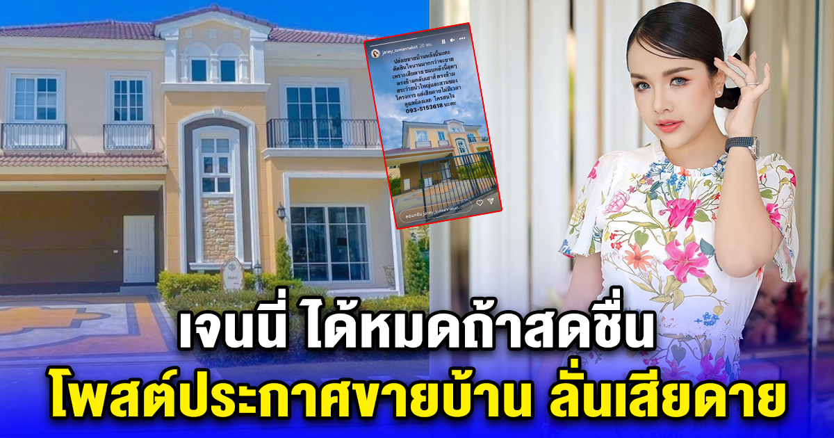 เจนนี่ ได้หมดถ้าสดชื่น โพสต์ประกาศขายบ้าน ลั่นเสียดาย
