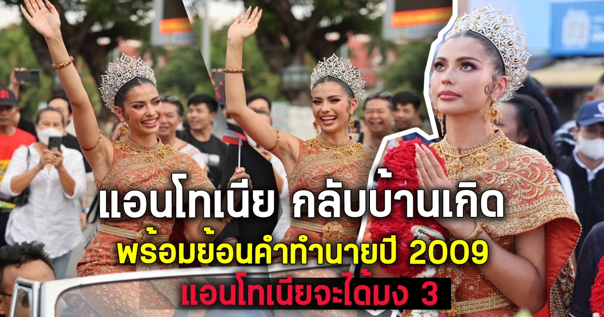 เหมือนมงสามมาแล้ว แอนโทเนีย กลับบ้านเกิด สักการะย่าโม ขนลุก ย้อนคำทำนายปี 2009 ลั่น ไทยจะได้มง 3
