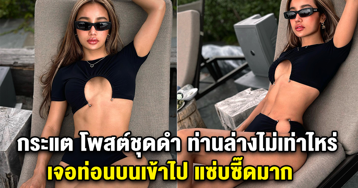 กระแต โพสต์ชุดดำ ท่านล่างไม่เท่าไหร่ เจอท่อนบนเข้าไป แซ่บซี๊ดมาก