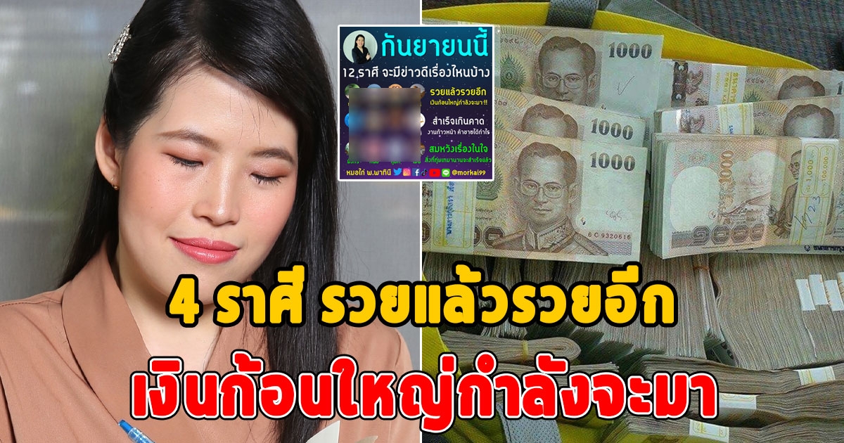 4 ราศี รวยแล้วรวยอีก เงินก้อนใหญ่กำลังจะมา