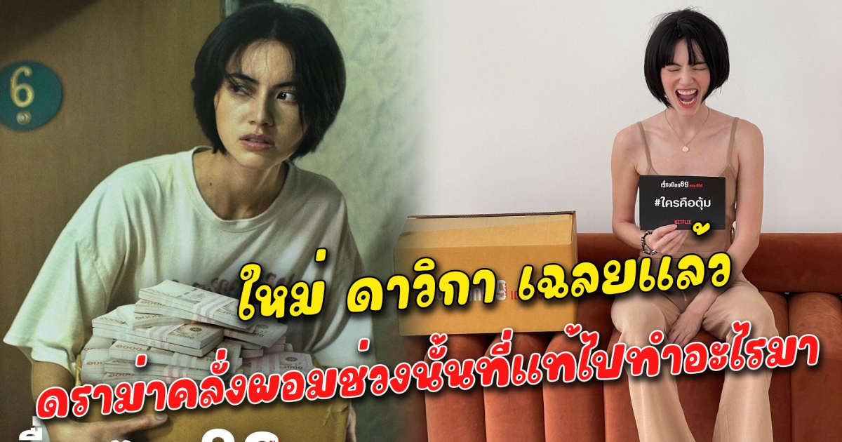 ใหม่ ดาวิกา เฉลยแล้ว ดราม่าคลั่งผอมช่วงนั้นที่แท้ไปทำอะไรมา