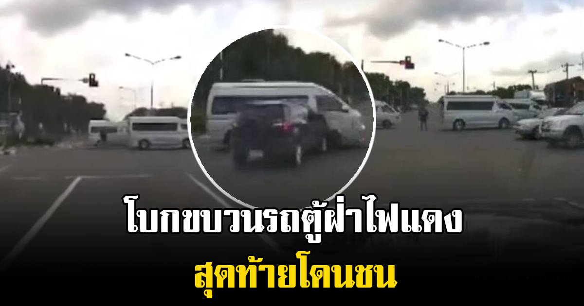 มีสิทธิ์อะไร หนุ่มจอดรถขวางสี่แยก ก่อนโบกให้อีก 30 คัน ฝ่าไฟแดง สุดท้ายโดนชน
